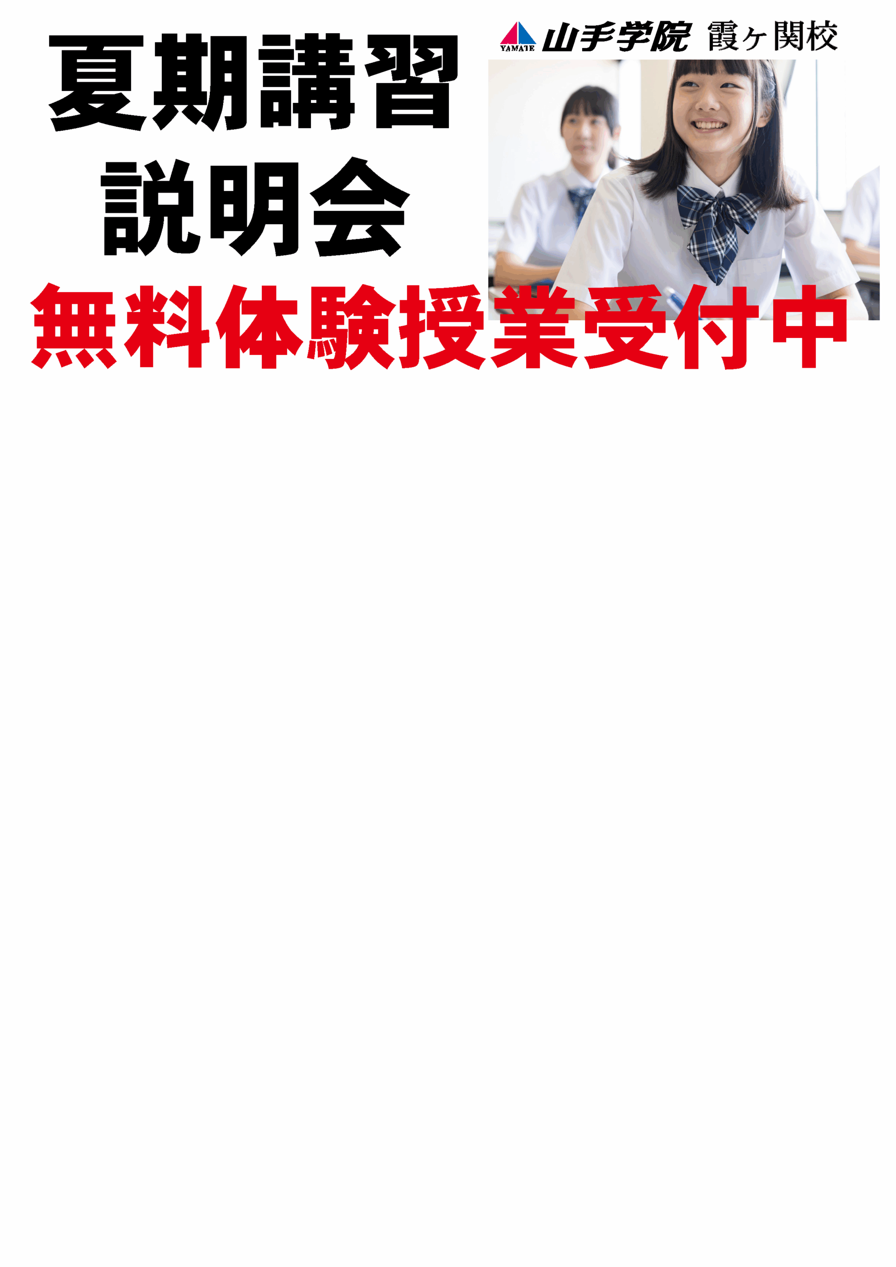 霞ヶ関校【夏期講習学院説明会】のご案内